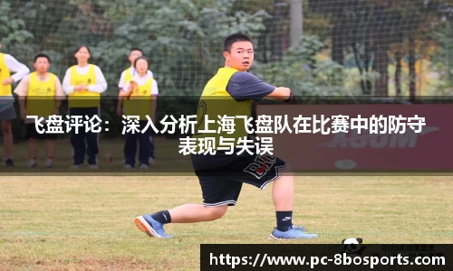 飞盘评论：深入分析上海飞盘队在比赛中的防守表现与失误