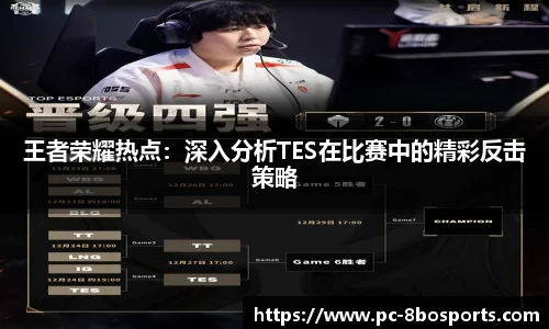王者荣耀热点：深入分析TES在比赛中的精彩反击策略