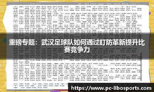 重磅专题：武汉足球队如何通过盯防革新提升比赛竞争力