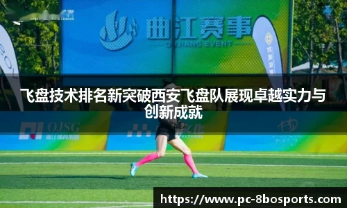 飞盘技术排名新突破西安飞盘队展现卓越实力与创新成就