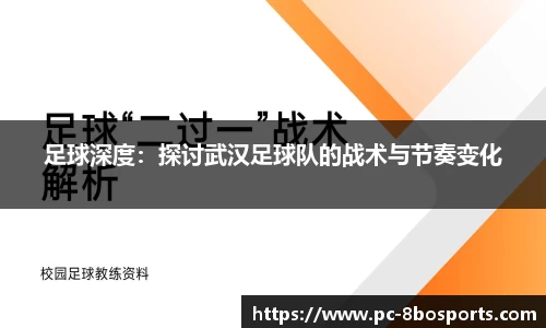 足球深度:探讨武汉足球队的战术与节奏变化
