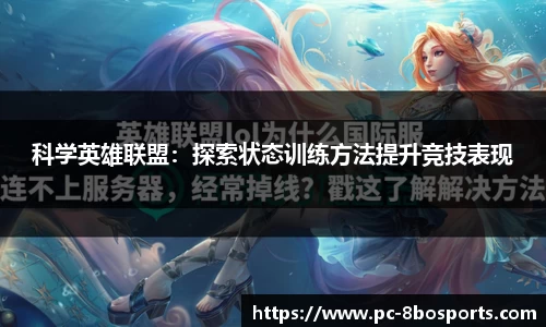 科学英雄联盟:探索状态训练方法提升竞技表现
